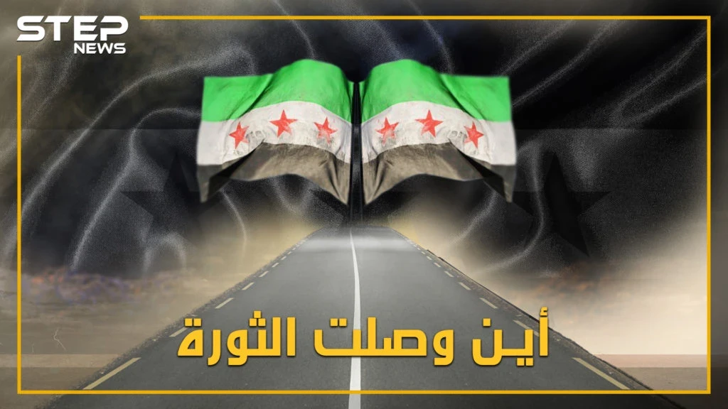 مدنٌ مدمرة.. قتلٌ وتهجير.. الثورة السورية ما بين اليوم والأمس فأين وصلت؟