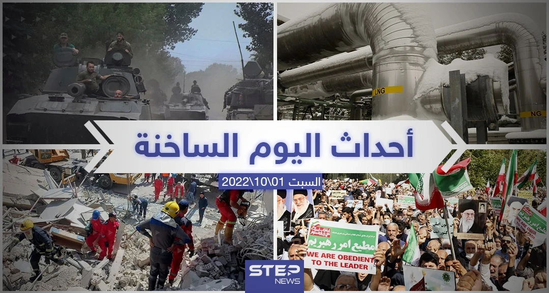 ملخص أخبار اليوم – السبت 01/10/2022