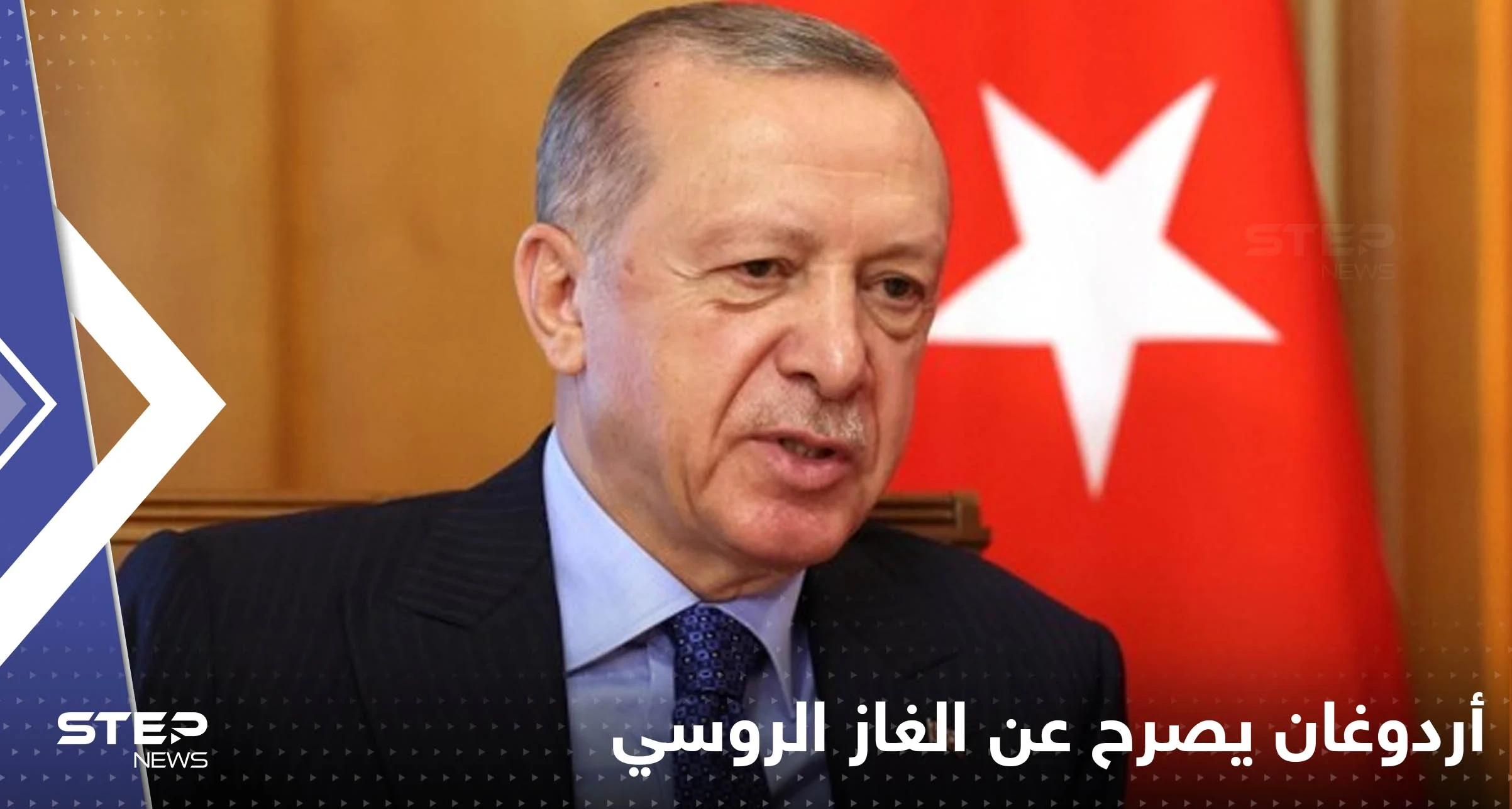أردوغان يحدد المكان الأنسب لتأسيس مركز توزيع الغاز الروسي في تركيا