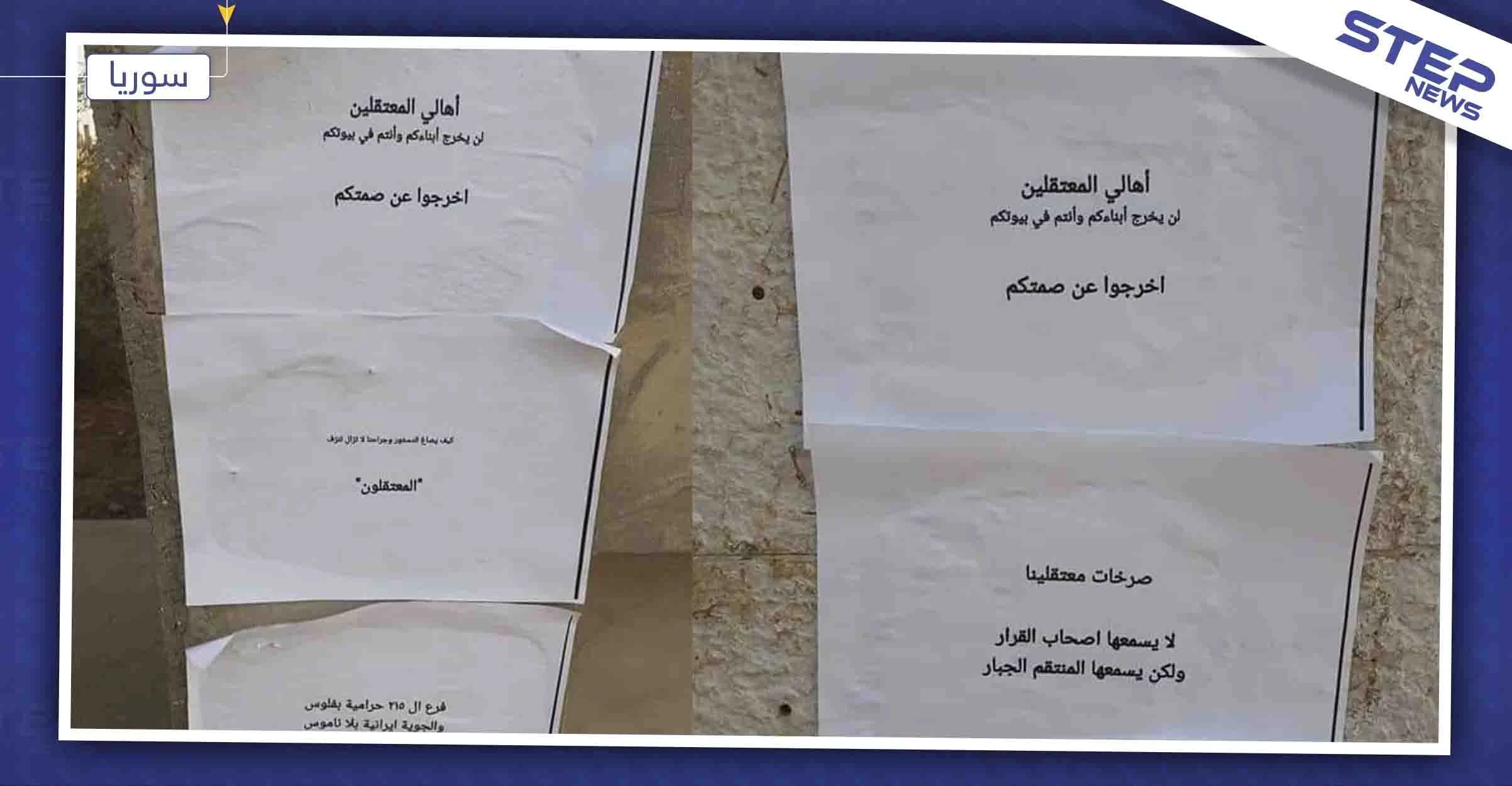 صور || منشورات تدعو الأهالي للخروج عن صمتهم وطرد إيران وميليشيا حزب الله من ريف درعا