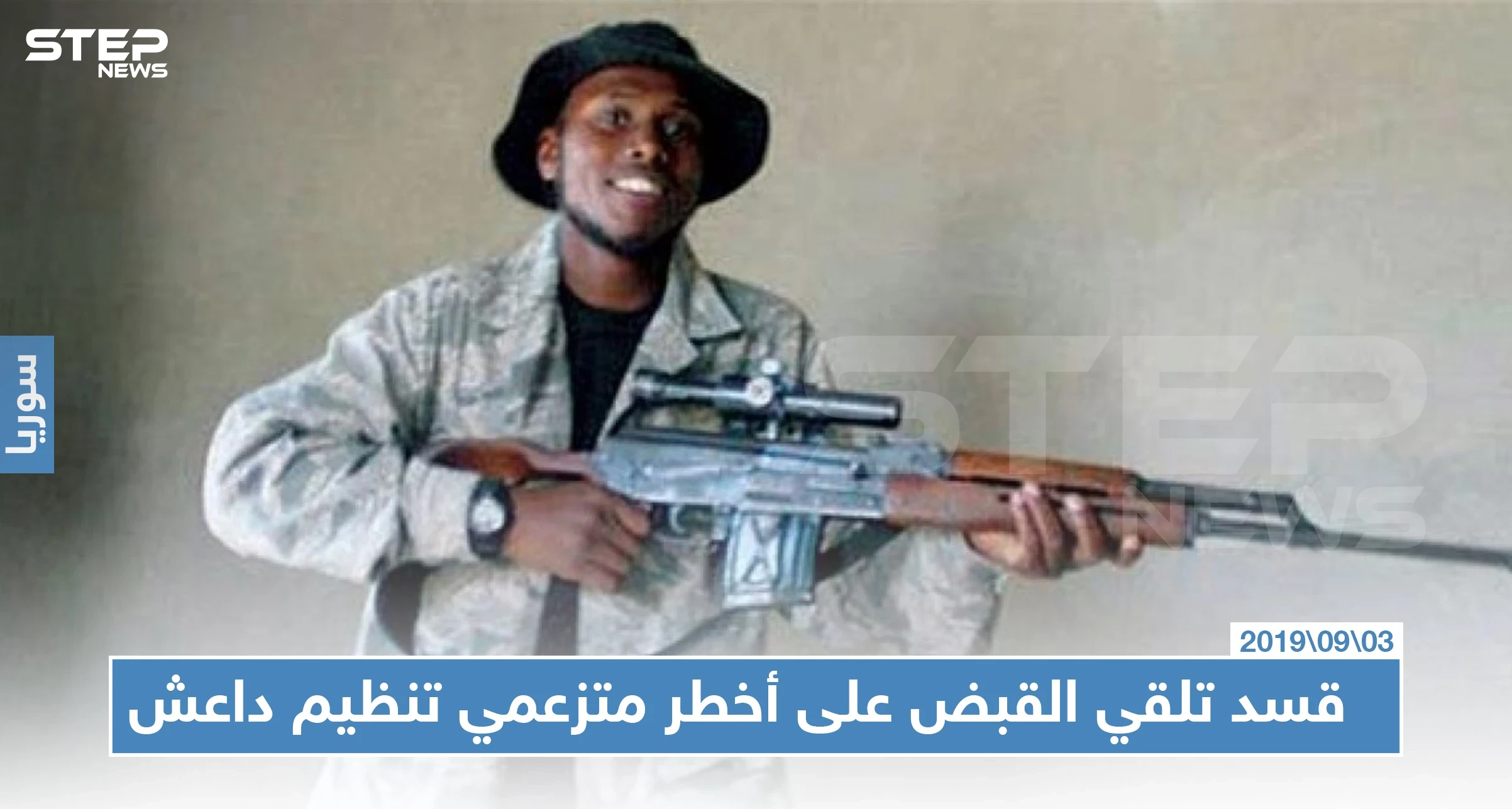بعد رحلةٍ طويلة ميليشيا "قسد" تلقي القبض على قيادي برتغالي في داعش