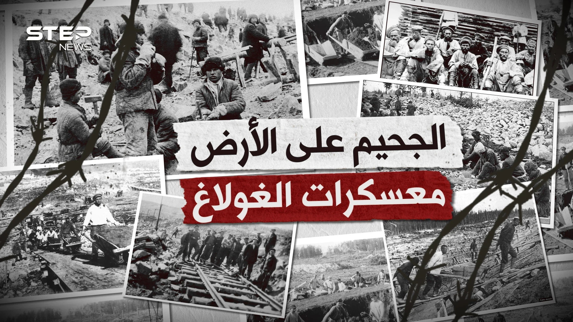 حين أراد السوفييت صناعة الجحيم على الأرض.. معسكرات الغولاغ يوم تمنى الإنسان ألا يكون إنسانا