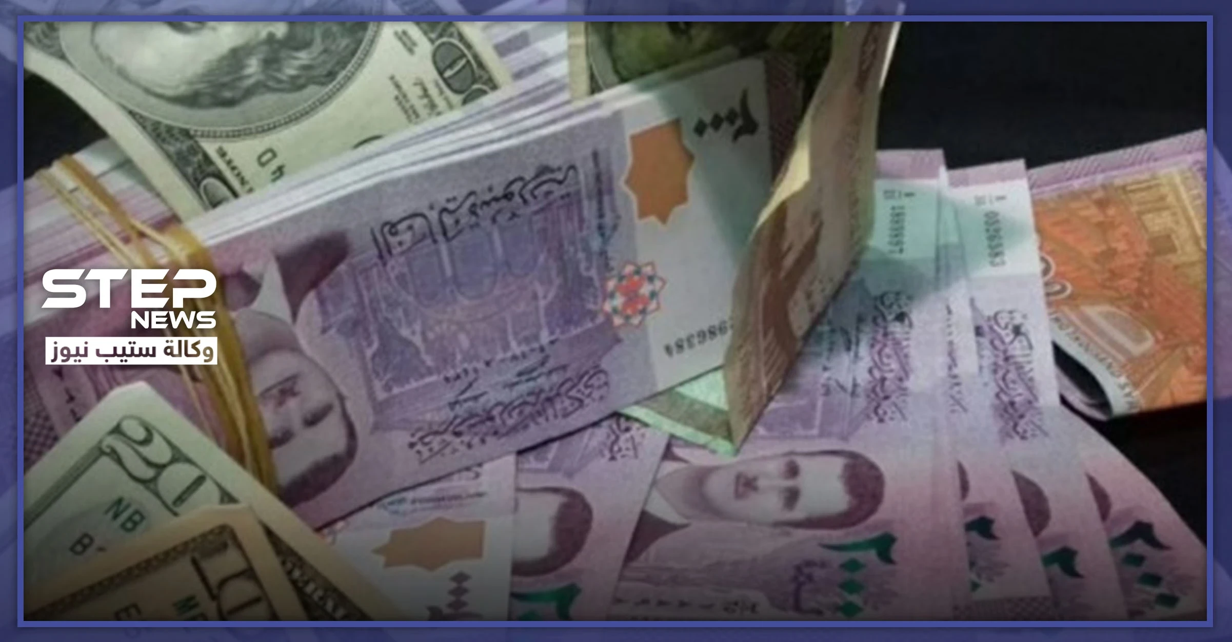 الليرة السورية تنهار أمام "قانون قيصر" وتسجل رقمًا قياسيًا مقابل الدولار