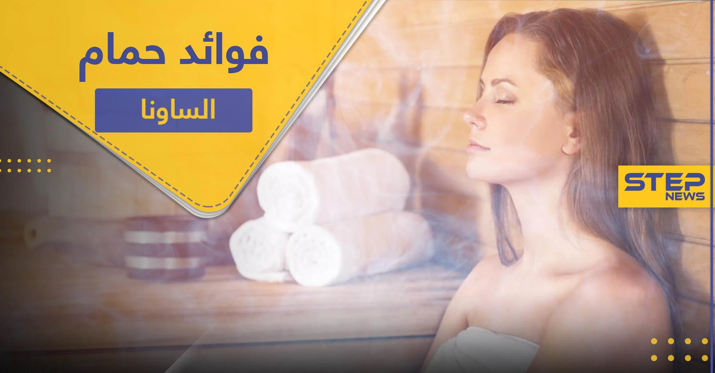 تعرف إلى فوائد حمام الساونا بعد التمارين الرياضية