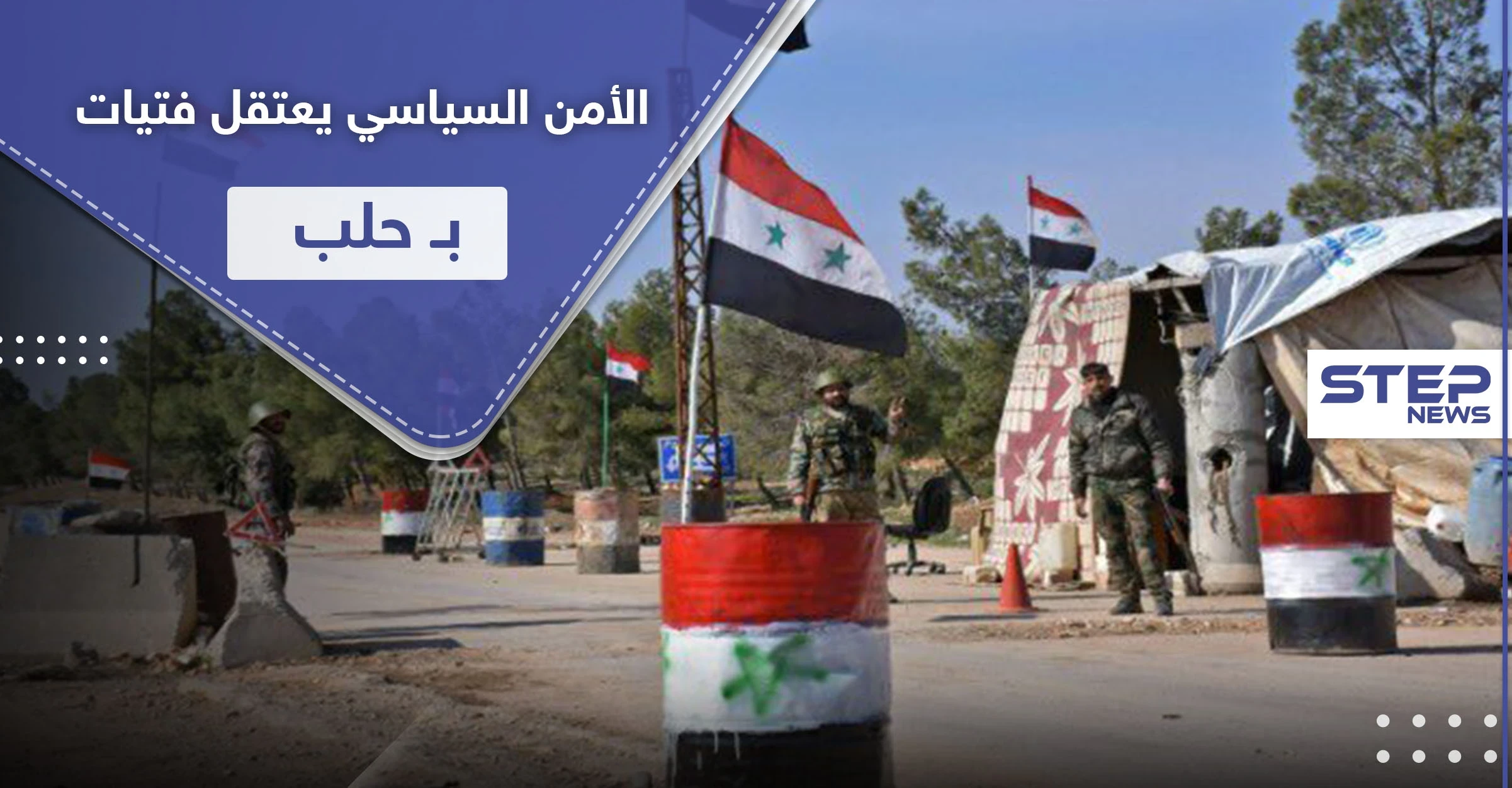 خاص|| الأمن السياسي يعتقل فتاتين في حي الفرقان بـ حلب المدينة.. وتكهنات حول التهم الموجهة إليهم