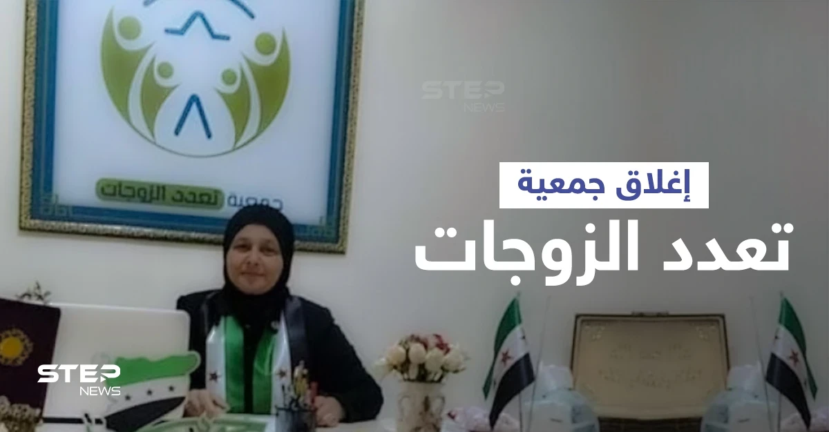 فوائد تعدد الزوجات... رد مباشر تطلقه الجمعية المثيرة للجدل على قرار إغلاقها ومحاسبتها من قبل مجلس أعزاز