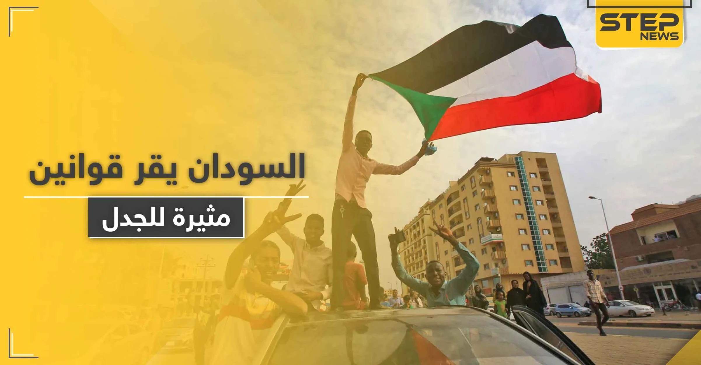 السودان يقر قوانين عدة مثيرة للجدل .. يمنع الختان ويسمح ببيع الخمر