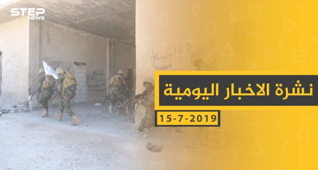 ملخص أحداث سوريا – الاثنين 15 -07- 2019