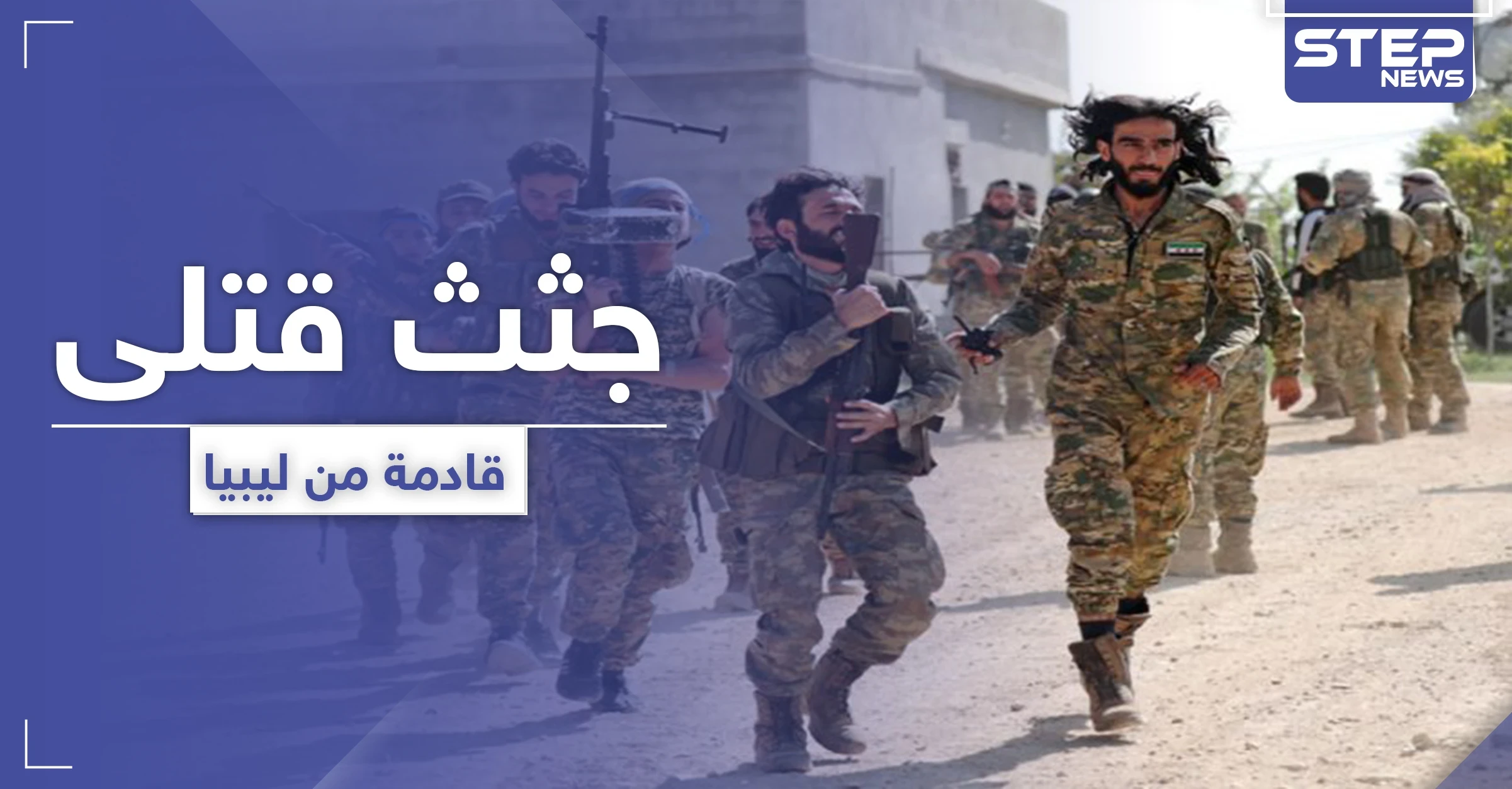 دفعة جديدة لجثث المعارضة السورية تصل.. ودفعة أخرى لمرتزقة تركيا تتجهز إلى ليبيا