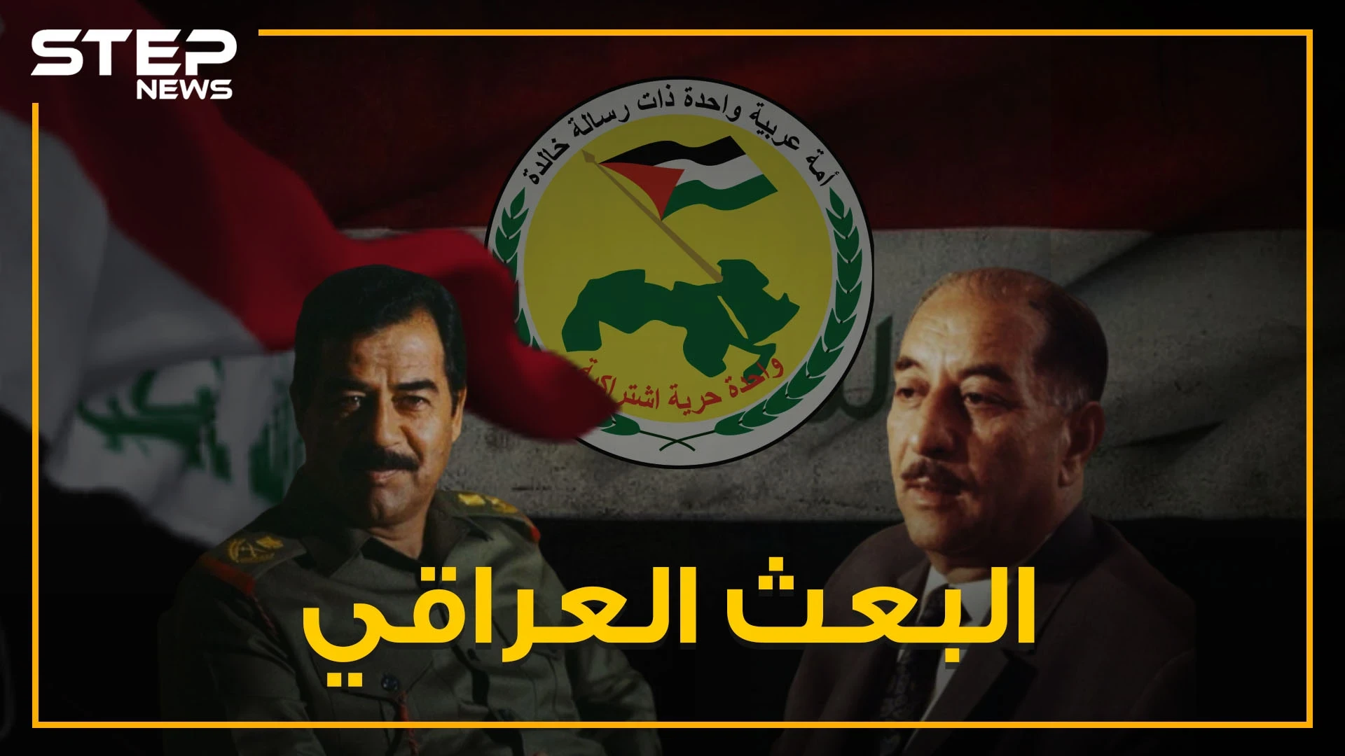سقط صدام ولم تتحد أمة ولم تبقى رسالة تذكر .. العراق وقصة البعث!